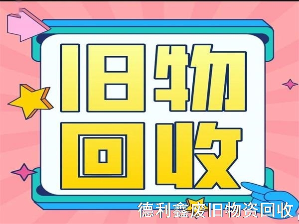 舊物回收有什么價(jià)值？為什么要進(jìn)行舊物回收